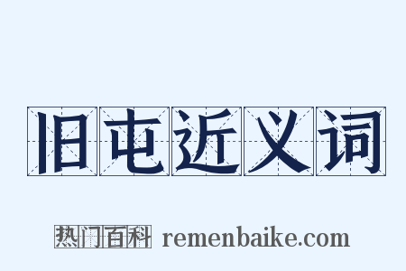 旧屯近义词是什么意思的图片
